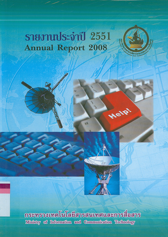 รายงานประจำปี 2551 กระทรวงเทคโนโลยีสารสนเทศและการสื่อสาร /กระทรวงเทคโนโลยีสารสนเทศและการสื่อสาร||รายงานประจำปี กระทรวงเทคโนโลยีสารสนเทศและการสื่อสาร|Annual report 2008 Ministry of Information and Communication Technology