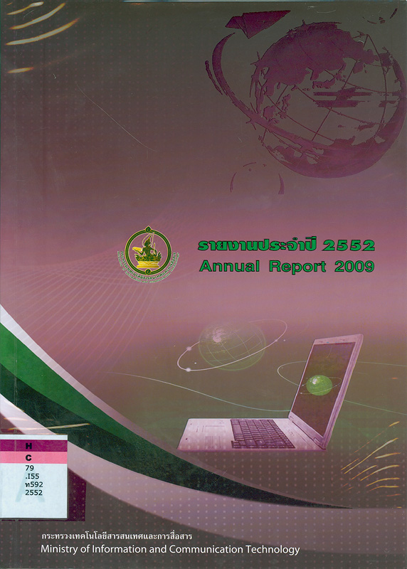 รายงานประจำปี 2552 กระทรวงเทคโนโลยีสารสนเทศและการสื่อสาร /กระทรวงเทคโนโลยีสารสนเทศและการสื่อสาร||รายงานประจำปี กระทรวงเทคโนโลยีสารสนเทศและการสื่อสาร|Annual report 2009 Ministry of Information and Communication Technology