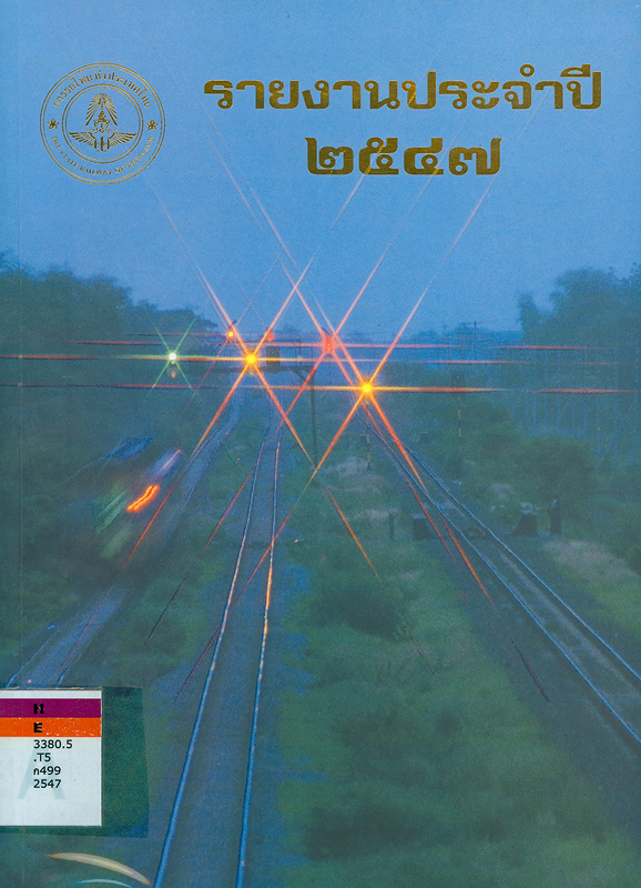รายงานประจำปี 2547 การรถไฟแห่งประเทศไทย /การรถไฟแห่งประเทศไทย||รายงานประจำปี การรถไฟแห่งประเทศไทย