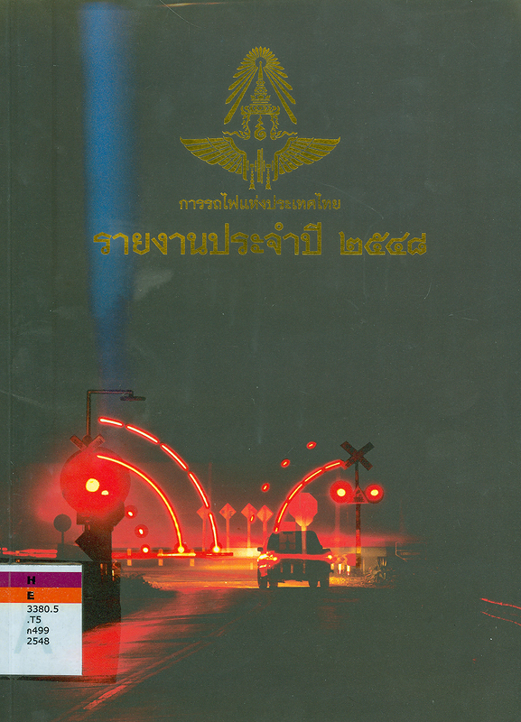 รายงานประจำปี 2548 การรถไฟแห่งประเทศไทย /การรถไฟแห่งประเทศไทย||รายงานประจำปี การรถไฟแห่งประเทศไทย