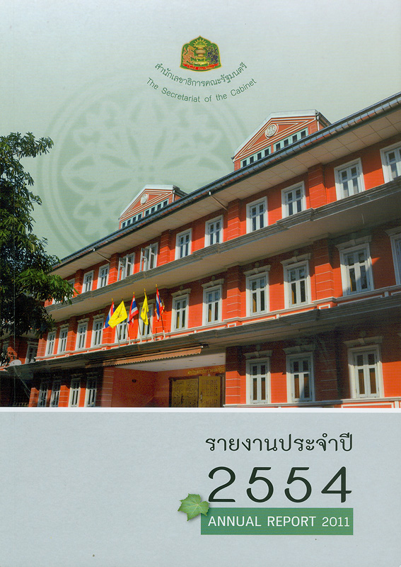 §ҹШӻ 2554 ӹѡŢҸԡäѰ /ӹѡŢҸԡäѰ||§ҹШӻ ӹѡŢҸԡäѰ|Annual report 2011 The Secretariat of the Cabinet