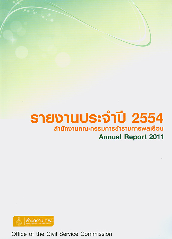รายงานประจำปี 2554 สำนักงานคณะกรรมการข้าราชการพลเรือน /สำนักงานคณะกรรมการข้าราชการพลเรือน||Annual report 2011 Office of the Civil Service Commision|รายงานประจำปี  สำนักงานคณะกรรมการข้าราชการพลเรือน|รายงานประจำปี สำนักงาน ก.พ.