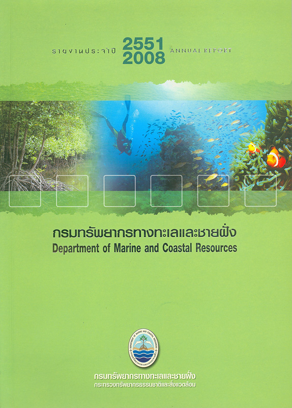 รายงานประจำปี 2551 กรมทรัพยากรทางทะเลและชายฝั่ง /กรมทรัพยากรทางทะเลและชายฝั่ง||รายงานประจำปี กรมทรัพยากรทางทะเลและชายฝั่ง|Annual report 2008 Department of Merine and Coastal Resources