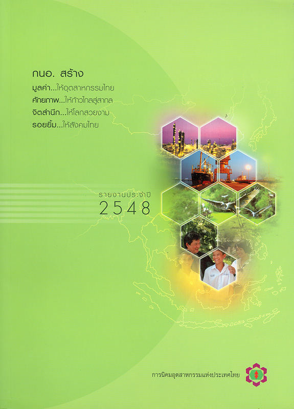 รายงานประจำปี 2548 การนิคมอุตสาหกรรมแห่งประเทศไทย /การนิคมอุตสาหกรรมแห่งประเทศไทย||Annual report 2005 Industry Estate Authority of Thailand|รายงานประจำปี การนิคมอุตสาหกรรมแห่งประเทศไทย