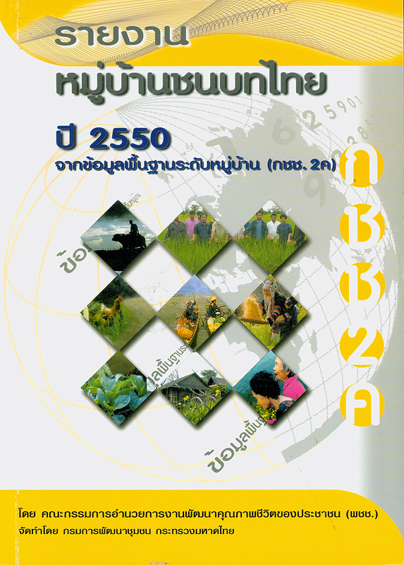 หมู่บ้านชนบทไทย จากข้อมูลพื้นฐานระดับหมู่บ้าน (กชช. 2ค) ปี 2550 /โดย คณะกรรมการอำนวยการงานพัฒนาคุณภาพชีวิตของประชาชนในชนบท (พชช.) ; จัดทำโดย กรมการพัฒนาชุมชน กระทรวงมหาดไทย||รายงานหมู่บ้านชนบทไทย ปี 2550 จากข้อมูลพื้นฐานระดับหมู่บ้าน (กชช. 2ค) 