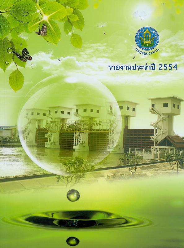 §ҹШӻ 2554 Żзҹ /Żзҹ||Annual report 2011 Royal Irrigation Department|§ҹШӻ Żзҹ