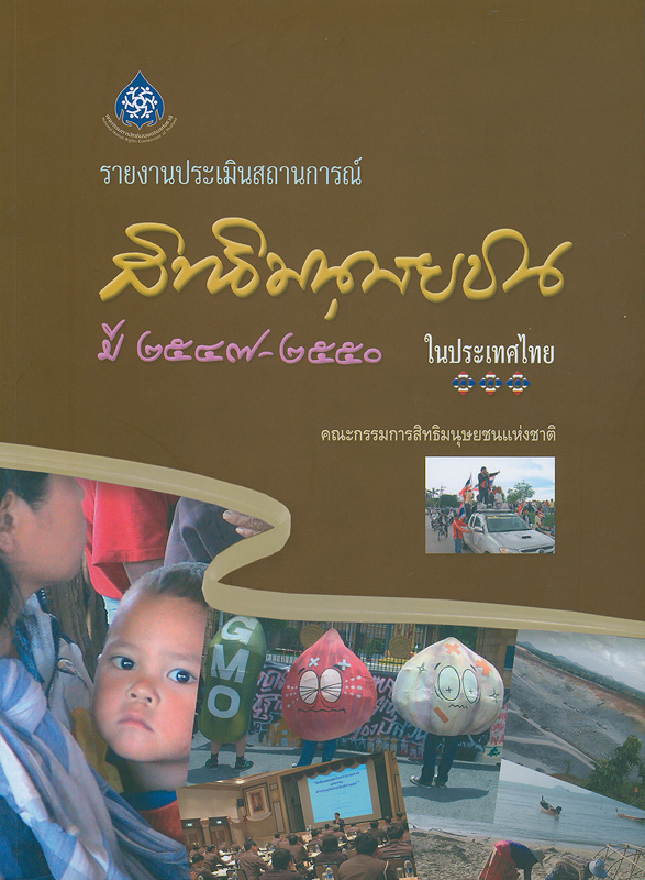 รายงานประเมินสถานการณ์สิทธิมนุษยชนในประเทศไทย ปี 2547 - 2550 /คณะกรรมการสิทธิมนุษยชนแห่งชาติ||รายงานประเมินสถานการณ์สิทธิมนุษยชนในประเทศไทย