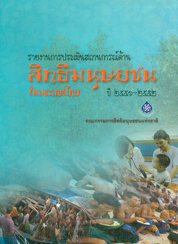 รายงานประเมินสถานการณ์ด้านสิทธิมนุษยชนในประเทศไทย ปี 2551 - 2552 /คณะกรรมการสิทธิมนุษยชนแห่งชาติ||รายงานประเมินสถานการณ์สิทธิมนุษยชนในประเทศไทย