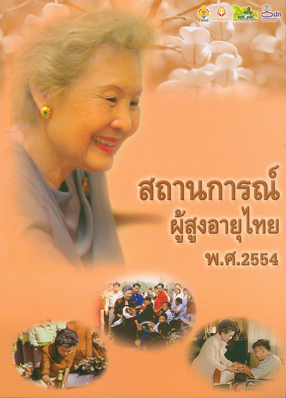 รายงานประจำปีสถานการณ์ผู้สูงอายุไทย พ.ศ. 2554 /บรรณาธิการ, วิพรรณ ประจวบเหมาะ||สถานการณ์ผู้สูงอายุไทย พ.ศ. 2554