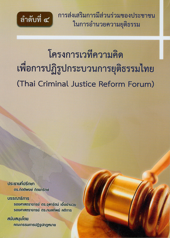 การส่งเสริมการมีส่วนร่วมของประชาชนในการอำนวยความยุติธรรม /บรรณาธิการ, จุฑารัตน์ เอื้ออำนวย และกมลทิพย์ คติการ ; คณะกรรมการปฏิรูปกฎหมาย||Thai criminal justice reform forum|โครงการเวทีความคิดเพื่อการปฏิรูปกระบวนการยุติธรรมไทย||โครงการเวทีความคิดเพื่อการปฏิรูปกระบวนการยุติธรรมไทย ;ลำดับที่ 4