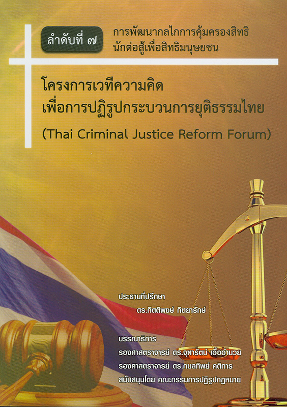การพัฒนากลไกการคุ้มครองสิทธินักต่อสู้เพื่อสิทธิมนุษยชน /บรรณาธิการ, จุฑารัตน์ เอื้ออำนวย และกมลทิพย์ คติการ ; คณะกรรมการปฏิรูปกฎหมาย||Thai criminal justice reform forum|โครงการเวทีความคิดเพื่อการปฏิรูปกระบวนการยุติธรรมไทย||โครงการเวทีความคิดเพื่อการปฏิรูปกระบวนการยุติธรรมไทย ;ลำดับที่ 7