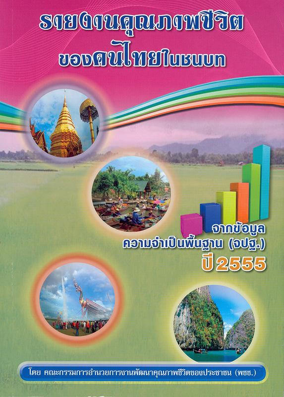 รายงานคุณภาพชีวิตของคนไทยในชนบท จากข้อมูลความจำเป็นพื้นฐาน (จปฐ.) ปี 2555 /โดย คณะกรรมการอำนวยการงานพัฒนาคุณภาพชีวิตของประชาชน (พชช.) ; กรมการพัฒนาชุมชน กระทรวงมหาดไทย||รายงานคุณภาพชีวิตของคนชนบทไทย จากข้อมูล จปฐ. ปี 2555