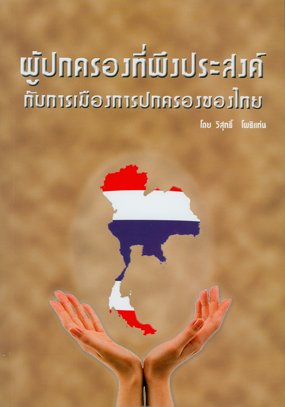 ผู้ปกครองที่พึงประสงค์กับการเมืองการปกครองของไทย /โดย วิสุทธิ์ โพธิแท่น