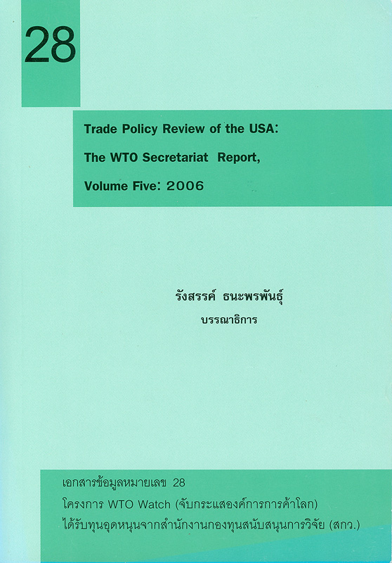 Trade policy review of the USA :the WTO secretariat report. volume five : 2006 /รังสรรค์ ธนะพรพันธุ์, บรรณาธิการ||Trade policy review of the USA : the WTO secretariat report||เอกสารข้อมูล โครงการ WTO Watch(จับกระแสองค์การการค้าโลก) ;หมายเลข 28