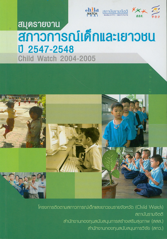 สมุดรายงานสภาวการณ์เด็กและเยาวชนปี 2547-2548 /หัวหน้าทีมวิจัย อมรวิชช์ นาครทรรพ||Child watch 2004-2005