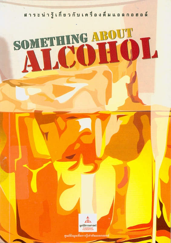 Something about alcohol /อภิรดี จูฑะศร||Something about alcohol : สาระน่ารู้เกี่ยวกับเครื่องดื่มแอลกอฮอล์