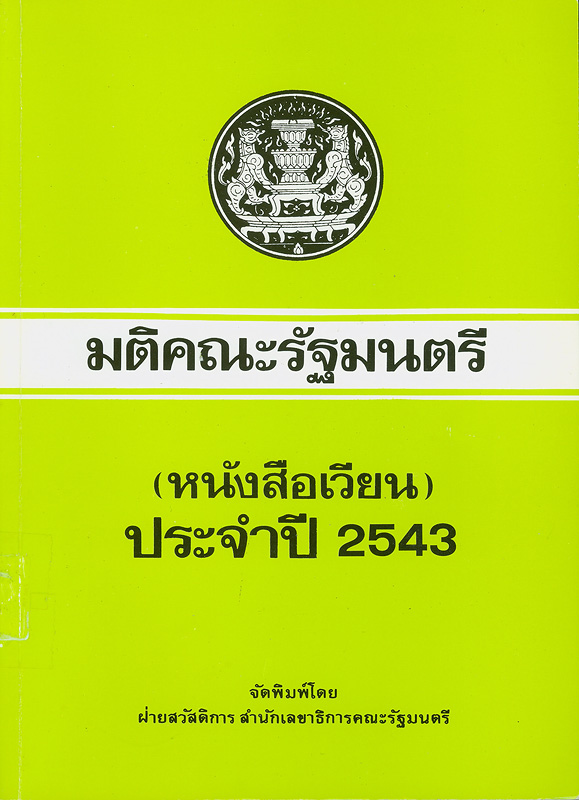 มติคณะรัฐมนตรี (หนังสือเวียน) ประจำปี 2543 /ฝ่ายสวัสดิการ สำนักงานเลขาธิการคณะรัฐมนตรี