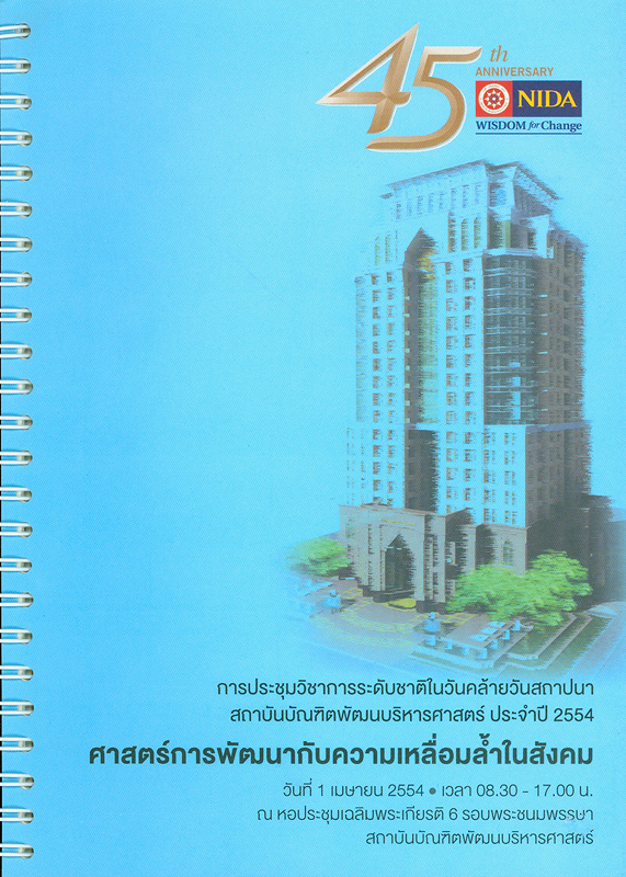 การประชุมวิชาการระดับชาติในวันคล้ายวันสถาปนาสถาบันบัณฑิตพัฒนบริหารศาสตร์ ประจำปี 2554 :ศาสตร์การพัฒนากับความเหลื่อมล้ำในสังคม วันที่ 1 เมษายน 2554 ณ หอประชุมเฉลิมพระเกียรติ 6 รอบพระชนมพรรษา /สถาบันบัณฑิตพัฒนบริหารศาสตร์||ศาสตร์การพัฒนากับความเหลื่อมล้ำในสังคม