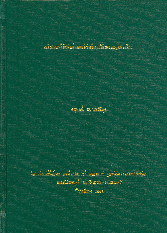 เสรีภาพหนังสือพิมพ์และข้อจำกัดภายใต้ระบบกฎหมายไทย /อนุพจน์ พนาพรศิริกุล