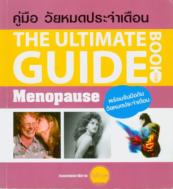 คู่มือวัยหมดประจำเดือน /จุฑามาศ แอนเนียน, บรรณาธิการ||The ultimate guide book for menopause