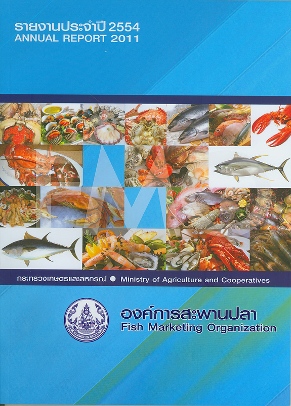 รายงานประจำปี 2554 องค์การสะพานปลา /องค์การสะพานปลา กระทรวงเกษตรและสหกรณ์||รายงานประจำปี องค์การสะพานปลา|Annual report 2011 Fish Marketing Organization