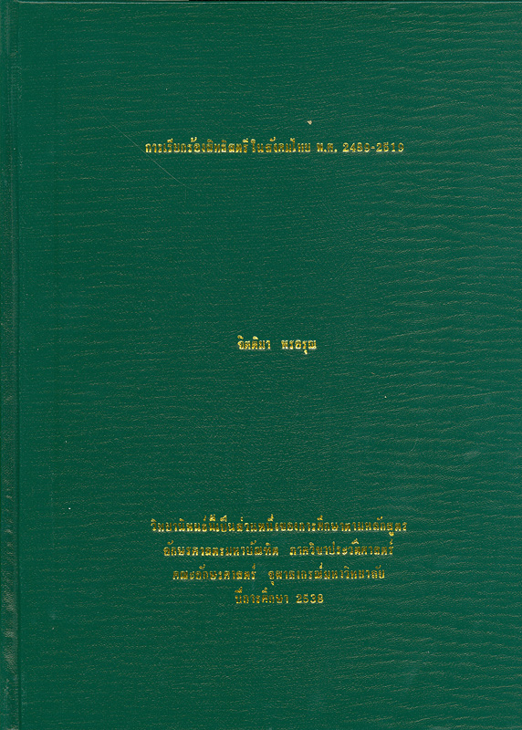 การเรียกร้องสิทธิสตรีในสังคมไทย พ.ศ. 2489-2519 /จิตติมา พรอรุณ||Women's rights movement in Thai society, 1946-1976 
