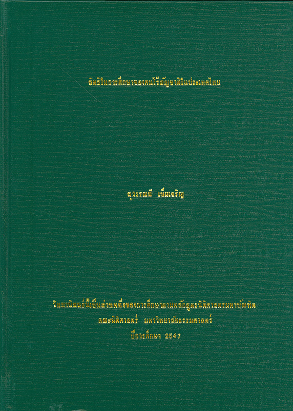 สิทธิในการศึกษาของคนไร้สัญชาติในประเทศไทย / สุวรรณนี เข็มเจริญ||The rights to education of statelessperson in Thailand 
