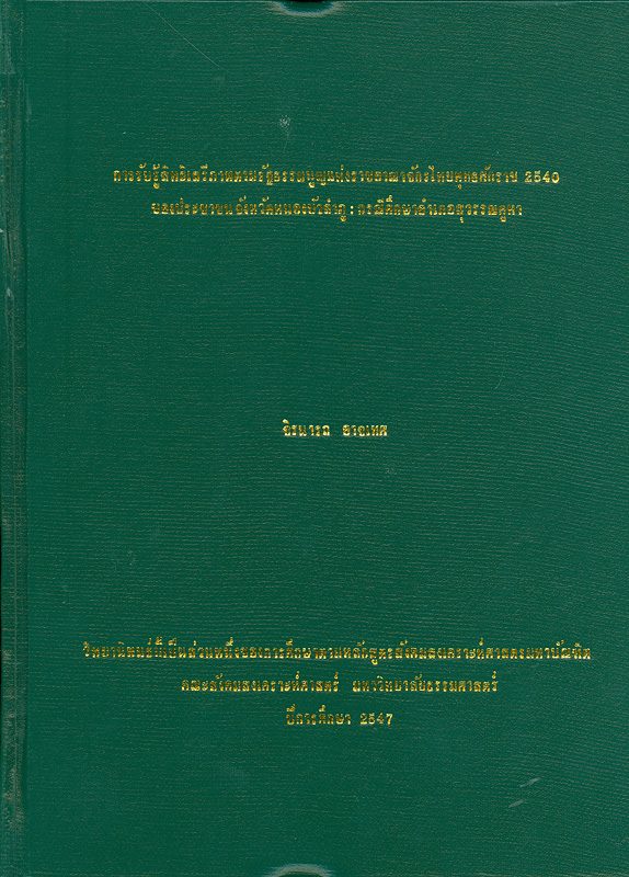 การรับรู้สิทธิเสรีภาพตามรัฐธรรมนูญแห่งราชอาณาจักรไทย พุทธศักราช 2540 ของประชาชนจังหวัดหนองบัวลำภู :กรณีศึกษาอำเภอสุวรรณคูหา /จิรนารถ อาจเทศ||Perception to right and liberty of the Constitution of Thailand B.E. 2540 (1997) Nongbualumpu's people : case study Ampher Suwannakuha