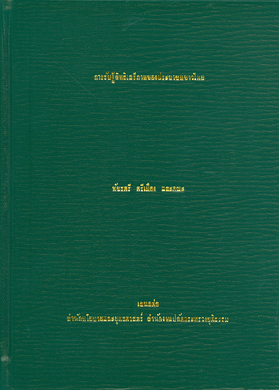 การรับรู้สิทธิเสรีภาพของประชาชนชาวไทย /คณะวิจัย พัชรศรี ศรีเมือง...[และคนอื่น ๆ]||Perception torights and liberties of the Thai people