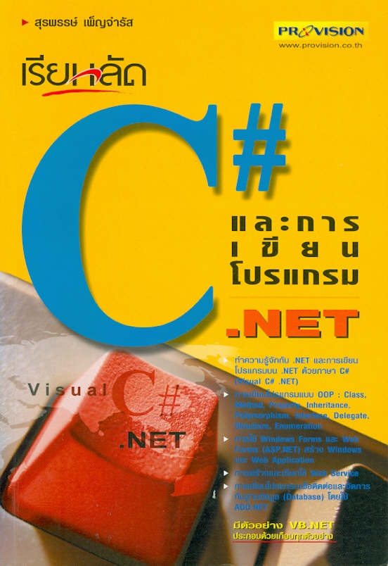 เรียนลัด C# และการเขียนโปรแกรม.NET /สุรพรรษ์ เพ็ญจำรัส
