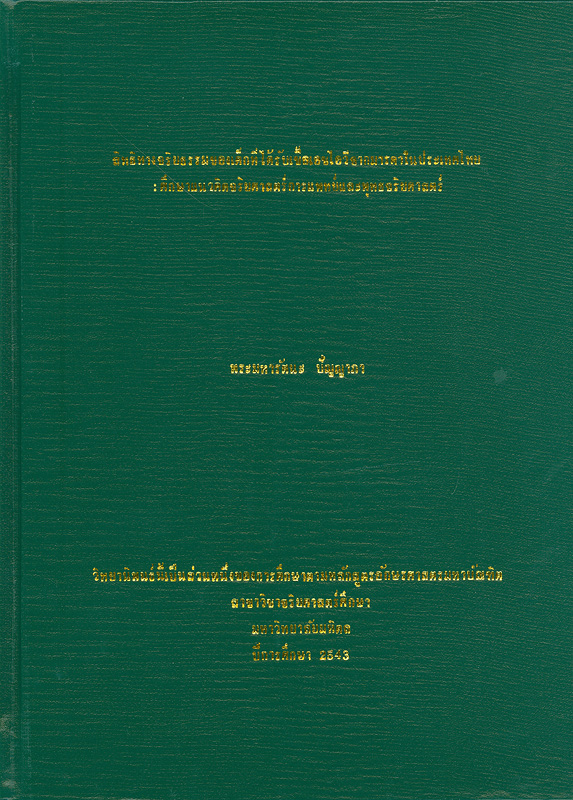 สิทธิทางจริยธรรมของเด็กที่ได้รับเชื้อเอชไอวีจากมารดาในประเทศไทย :ศึกษาแนวคิดจริยศาสตร์การแพทย์และพุทธจริยศาสตร์ /พระมหารัตนะ ปัญญาภา||Study of the moral rights of children with HIV infection from their mothers in Thailand according to medical ethics and buddhist ethics