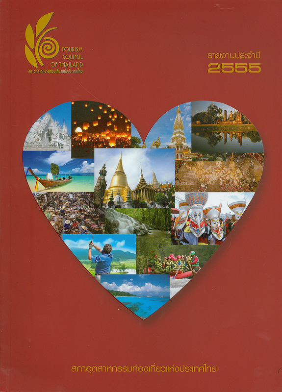 รายงานประจำปี 2555 สภาอุตสาหกรรมท่องเที่ยวแห่งประเทศไทย /สภาอุตสาหกรรมท่องเที่ยวแห่งประเทศไทย (สทท.)||Annual report 2012 Tourism Council of Thailand|รายงานประจำปี สภาอุตสาหกรรมท่องเที่ยวแห่งประเทศไทย