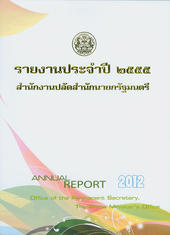 รายงานประจำปี 2555 สำนักงานปลัดสำนักนายกรัฐมนตรี /สำนักงานปลัดสำนักนายกรัฐมนตรี||รายงานประจำปี สำนักงานปลัดสำนักนายกรัฐมนตรี