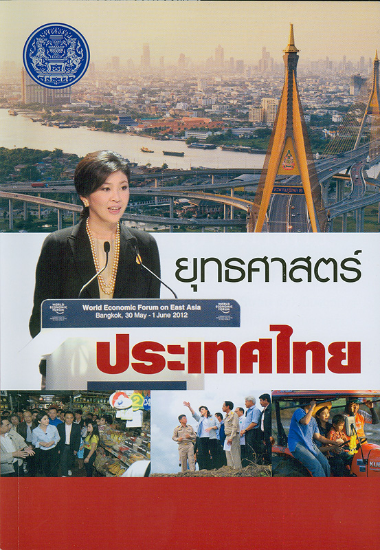 ยุทธศาสตร์ประเทศไทย /สำนักนายกรัฐมนตรี