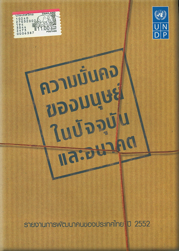 รายงานการพัฒนาคนของประเทศไทย ปี 2552 /สำนักงานโครงการพัฒนาแห่งสหประชาชาติประจำประเทศไทย||ความมั่นคงของมนุษย์ในปัจจุบันและอนาคต