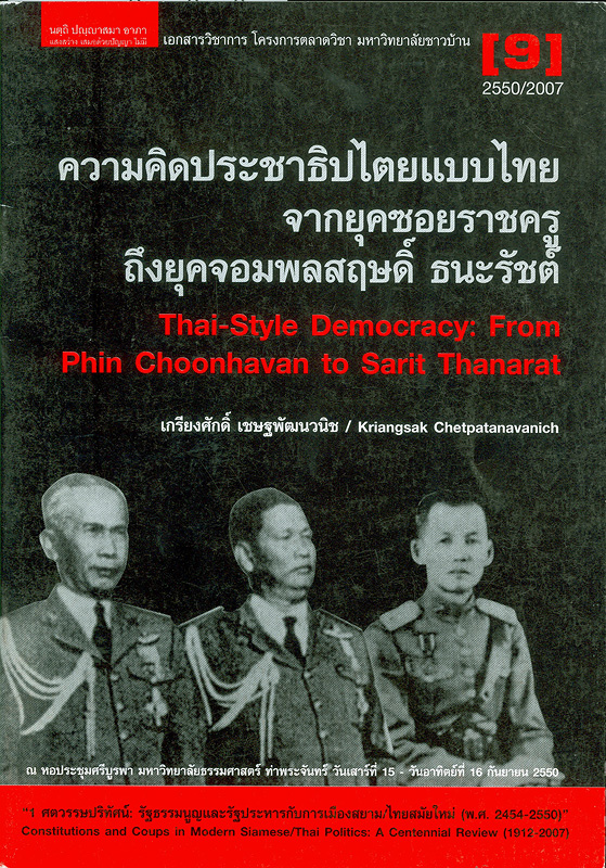 ความคิดประชาธิปไตยแบบไทยจากยุคซอยราชครูถึงยุคจอมพลสฤษดิ์ ธนะรัชต์ /เกรียงศักดิ์ เชษฐพัฒนวนิช||Thai-style democracy : from Phin Choonhavan to Sarit Thanarat||เอกสารวิชาการโครงการตลาดวิชา มหาวิทยาลัยชาวบ้าน ; 9/2550