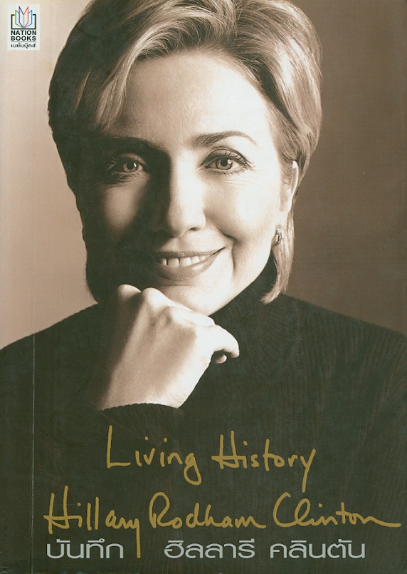 บันทึกฮิลลารี คลินตัน /Hillary Rodham Clinton ; แปลโดย, บุญรัตน์ อภิชาติไตรสรณ์, ทัศนีย์ สาลีโภชน์, สิทธิพงศ์ อุรุวาทิน||Living history Hillay Rodham Clinton