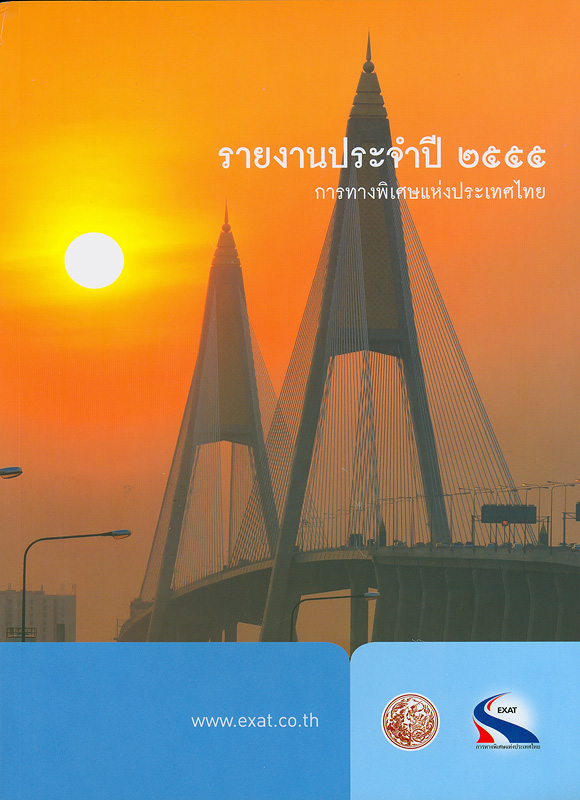 รายงานประจำปี 2555 การทางพิเศษแห่งประเทศไทย /การทางพิเศษแห่งประเทศไทย||รายงานประจำปี การทางพิเศษแห่งประเทศไทย