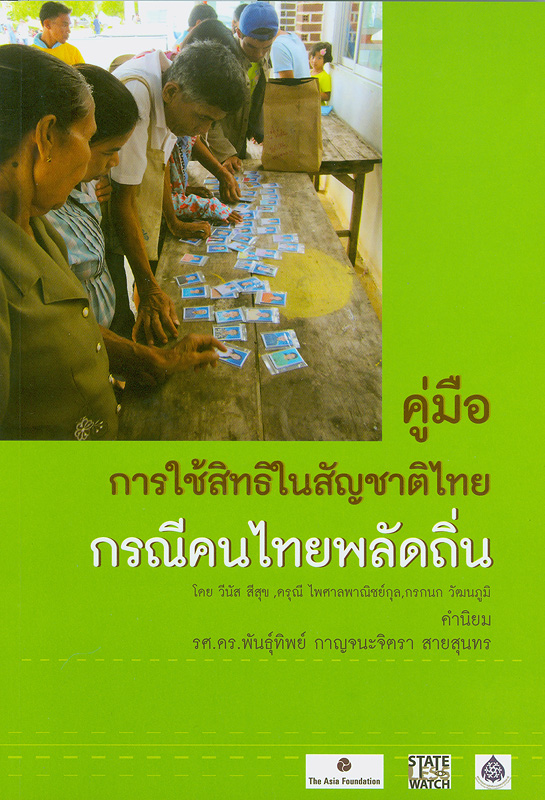 คู่มือการใช้สิทธิในสัญชาติไทย กรณีคนไทยพลัดถิ่น /วีนัส สีสุข ดรุณี ไพศาลพาณิชย์กุล และกรกนก วัฒนภูมิ||Handbook of citizenship rights : case of Thai Diaspora (Thai Language)