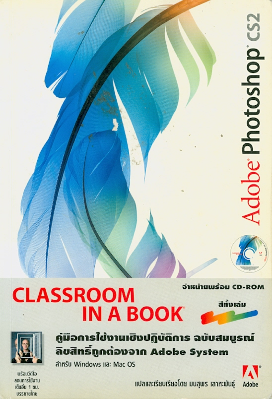 Adobe Photoshop CS2 :classroom in a book /[Andrew Faulkner และ Anita Dennis] ; แปลและเรียบเรียงโดย มนสุพร เลาะหพันธุ์||คู่มือ Adobe Photoshop CS2 : classroom in a book|Classroom in a book