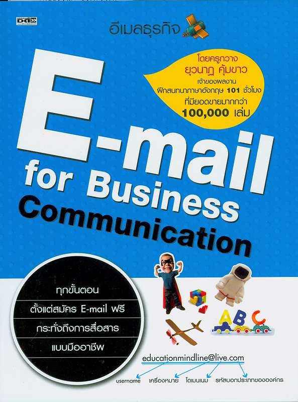 E-mail for business communication /ยุวนาฏ คุ้มขาว||อีเมล์ธุรกิจ