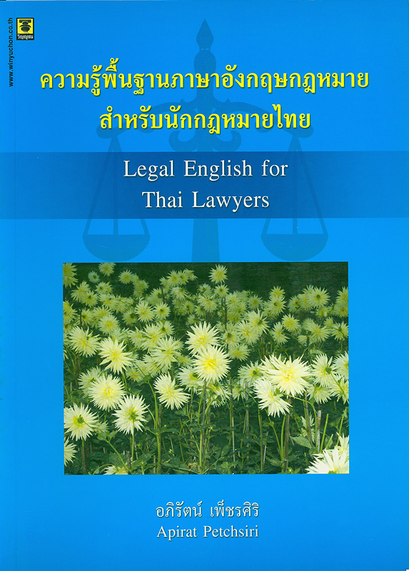 ความรู้พื้นฐานภาษาอังกฤษกฎหมายสำหรับนักกฎหมายไทย /อภิรัตน์ เพ็ชรศิริ||Legal English for Thai lawyers 2009
