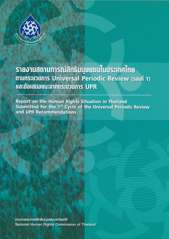 รายงานสถานการณ์สิทธิมนุษยชนในประเทศไทยตามกระบวนการ Universal Periodic Review (รอบที่ 1) และข้อเสนอแนะจากกระบวนการ UPR/คณะกรรมการสิทธิมนุษยชนแห่งชาติ||Report on the human rights situation in Thailand submitted for the 1st cycle of the Universal Periodic Review and UPR recommendations
