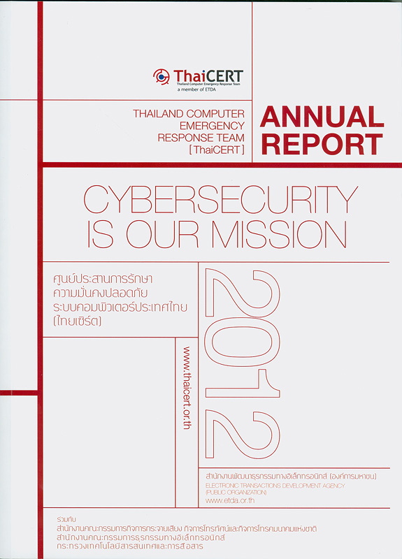 รายงานประจำปี 2555 ศูนย์ประสานการรักษาความมั่นคงปลอดภัยระบบคอมพิวเตอร์ประเทศไทย/ศูนย์ประสานการรักษาความมั่นคงปลอดภัยระบบคอมพิวเตอร์ประเทศไทย สำนักงานพัฒนาธุรกรรมทางอิเล็กทรอนิกส์ (องค์การมหาชน)||Thailand Computer Emergency Response Team Annual report 2012|Thailand Computer Emergency Response Team (ThaiCERT)...Annual report