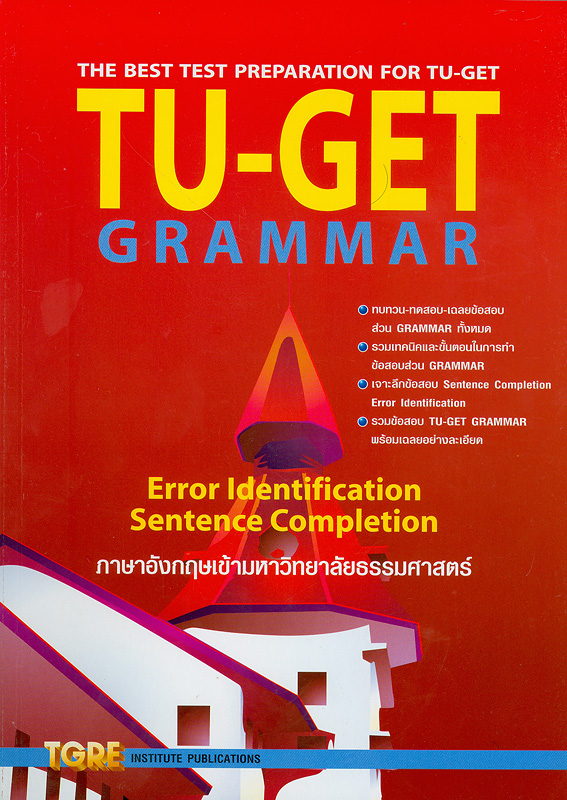 TU-GET grammar :error identification sentence completion ภาษาอังกฤษเข้ามหาวิทยาลัยธรรมศาสตร์ /สุทิน พูลสวัสดิ์||TU-GET|The best test preparation for TU-GET