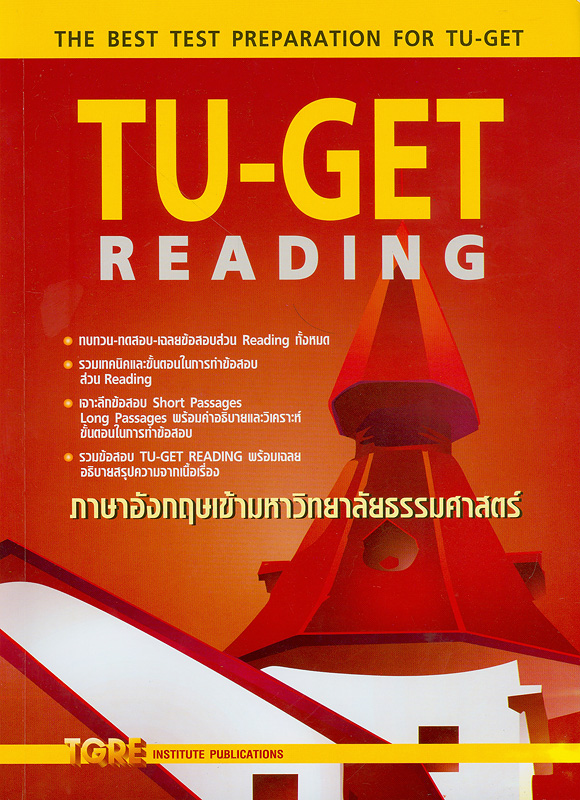TU-GET reading :ภาษาอังกฤษเข้ามหาวิทยาลัยธรรมศาสตร์ /สุทิน พูลสวัสดิ์||TU-GET|The best test preparation for TU-GET