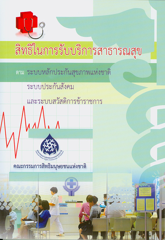 สิทธิในการรับบริการสาธารณสุขตามระบบหลักประกันสุขภาพแห่งชาติ ระบบประกันสังคม และระบบสวัสดิการข้าราชการ/วารุณี เจนาคม...[และคนอื่นๆ]||NHRCT's recommendations on right to accessing health service under national health security scheme, social security scheme and civil servant medical benefit scheme (Thai Language)