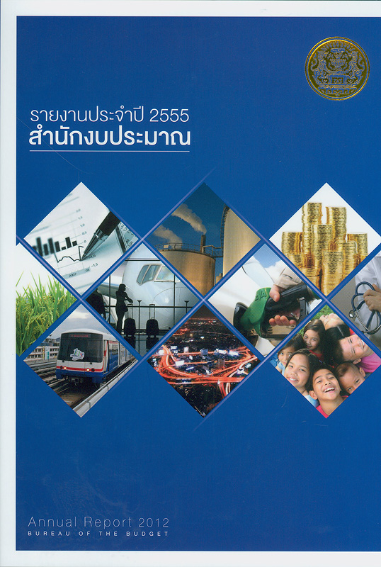 รายงานประจำปี 2555 สำนักงบประมาณ /สำนักงบประมาณ||รายงานประจำปี สำนักงบประมาณ|Annual report 2012 Bureau of the Budget