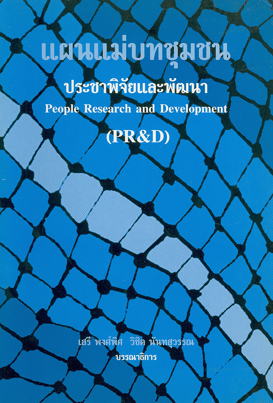แผนแม่บทชุมชน ประชาพิจัยและพัฒนา /เสรี พงศ์พิศ, วิชิต นันทสุวรรณ, บรรณาธิการ||People research and development (PR&D)