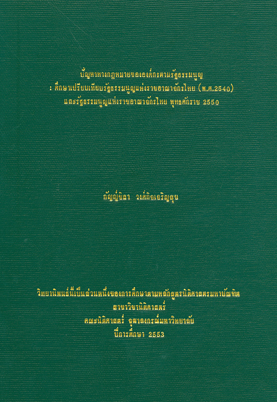 ปัญหาทางกฎหมายขององค์กรตามรัฐธรรมนูญ :ศึกษาเปรียบเทียบรัฐธรรมนูญแห่งราชอาณาจักรไทย (พ.ศ. 2540) และรัฐธรรมนูญแห่งราชอาณาจักรไทย พุทธศักราช 2550 /กัญญ์ชิสา วงศ์กิจเจริญสุข||Legal problems on constitutional organs : comparative study of the constitutional of Thailand (1997) and the constitutional of Thailand 2007